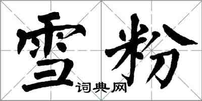 翁闿运雪粉楷书怎么写