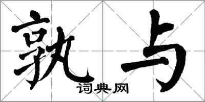 翁闿运孰与楷书怎么写