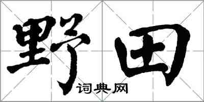 翁闿运野田楷书怎么写