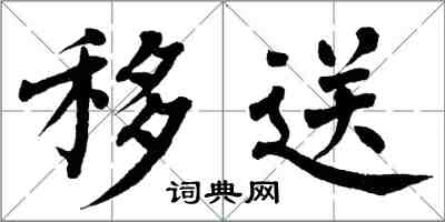 翁闿运移送楷书怎么写