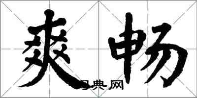 翁闿运爽畅楷书怎么写