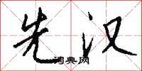 钱沛云先汉行书怎么写