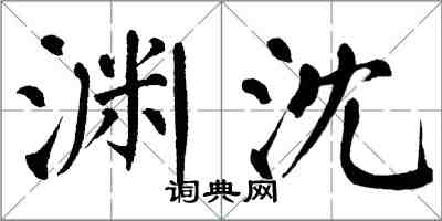翁闿运渊沈楷书怎么写