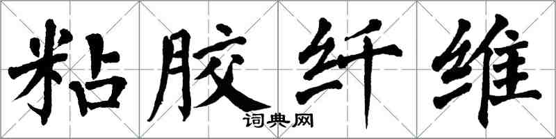 翁闿运粘胶纤维楷书怎么写