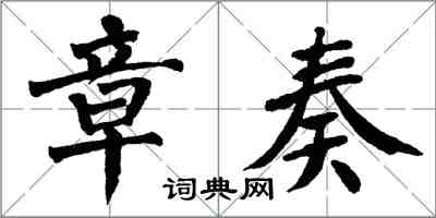 翁闿运章奏楷书怎么写
