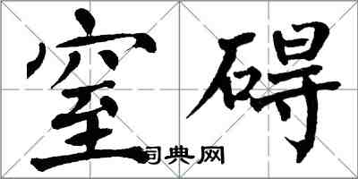 翁闿运窒碍楷书怎么写