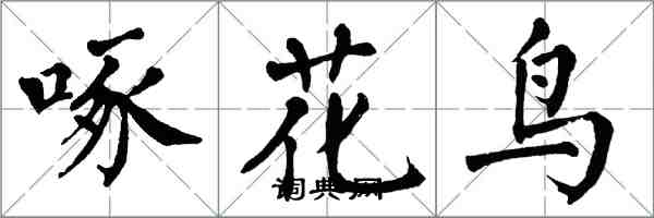 翁闿运啄花鸟楷书怎么写