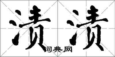 翁闿运渍渍楷书怎么写