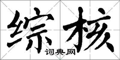 翁闿运综核楷书怎么写