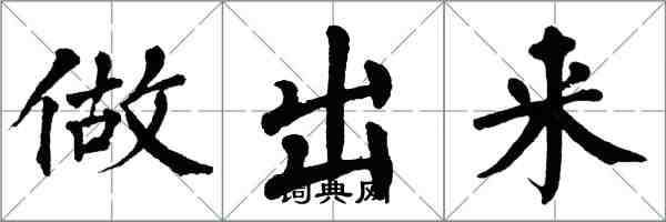 翁闿运做出来楷书怎么写
