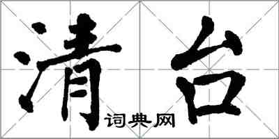 翁闿运清台楷书怎么写