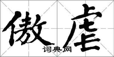 翁闿运傲虐楷书怎么写