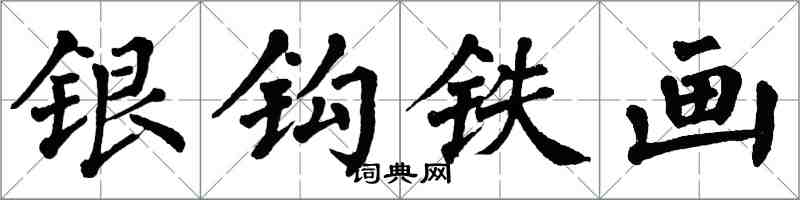 翁闿运银钩铁画楷书怎么写