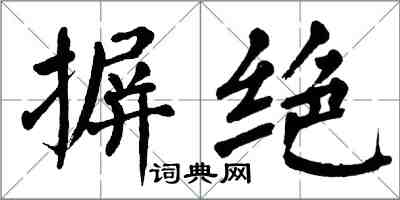 翁闿运摒绝楷书怎么写