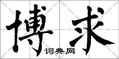 翁闿运博求楷书怎么写