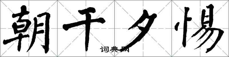 翁闿运朝干夕惕楷书怎么写