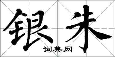 翁闿运银朱楷书怎么写