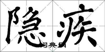 翁闿运隐疾楷书怎么写