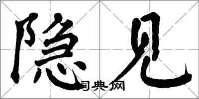 翁闿运隐见楷书怎么写