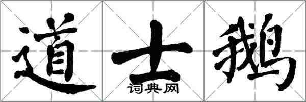 翁闿运道士鹅楷书怎么写