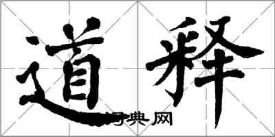 翁闿运道释楷书怎么写