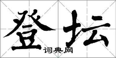 翁闿运登坛楷书怎么写