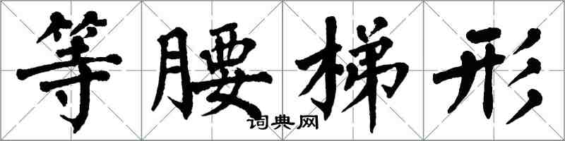 翁闿运等腰梯形楷书怎么写