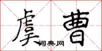 侯登峰虞曹楷书怎么写