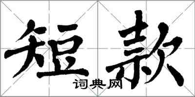 翁闿运短款楷书怎么写