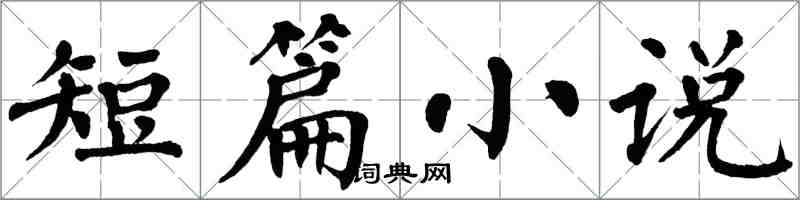 翁闿运短篇小说楷书怎么写