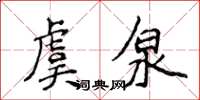 侯登峰虞泉楷书怎么写