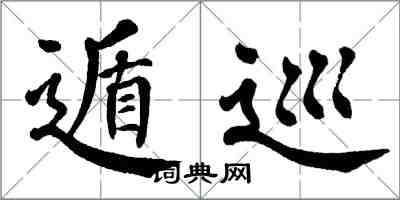 翁闿运遁巡楷书怎么写