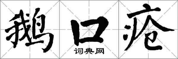 翁闿运鹅口疮楷书怎么写
