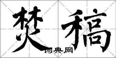 翁闿运焚稿楷书怎么写