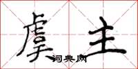 侯登峰虞主楷书怎么写