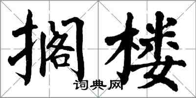 翁闿运搁楼楷书怎么写