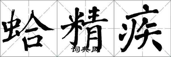 翁闿运蛤精疾楷书怎么写