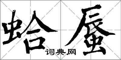 翁闿运蛤蜃楷书怎么写