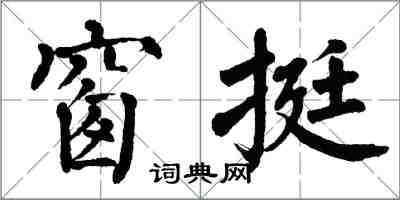 翁闿运窗挺楷书怎么写