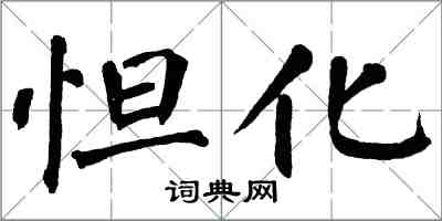 翁闿运怛化楷书怎么写