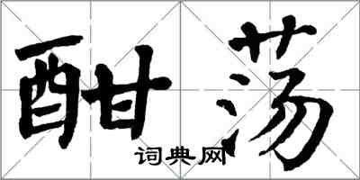 翁闿运酣荡楷书怎么写