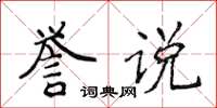 侯登峰誉说楷书怎么写