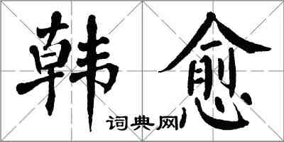翁闿运韩愈楷书怎么写
