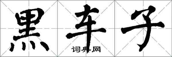 翁闿运黑车子楷书怎么写