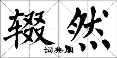 翁闿运辍然楷书怎么写