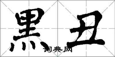 翁闿运黑丑楷书怎么写