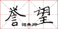 侯登峰誉望楷书怎么写