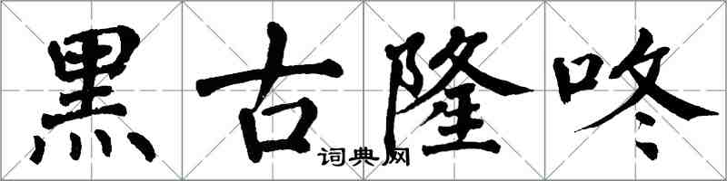 翁闿运黑古隆咚楷书怎么写