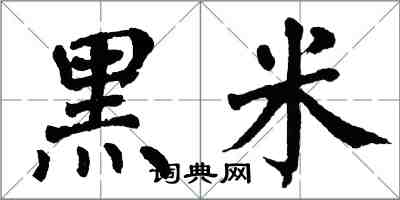 翁闿运黑米楷书怎么写