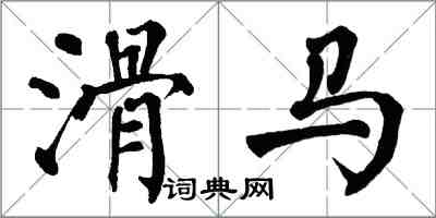 翁闿运滑马楷书怎么写